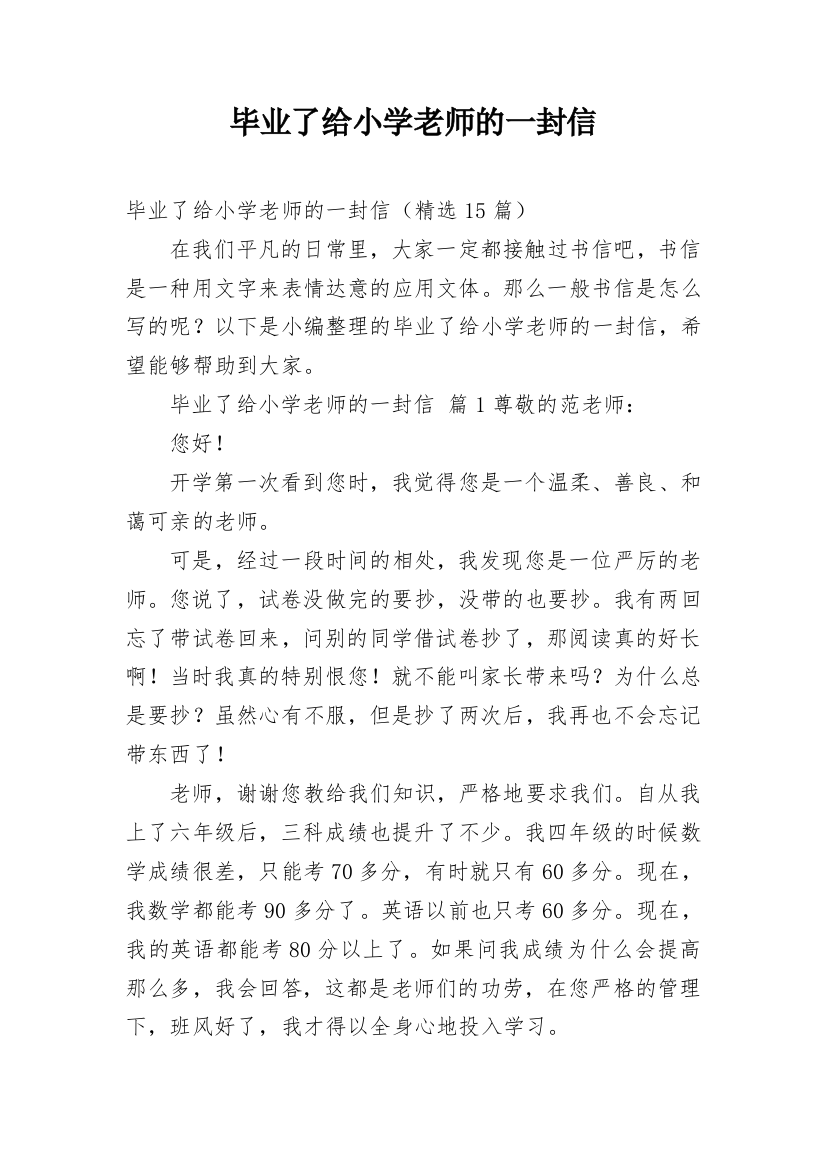 毕业了给小学老师的一封信