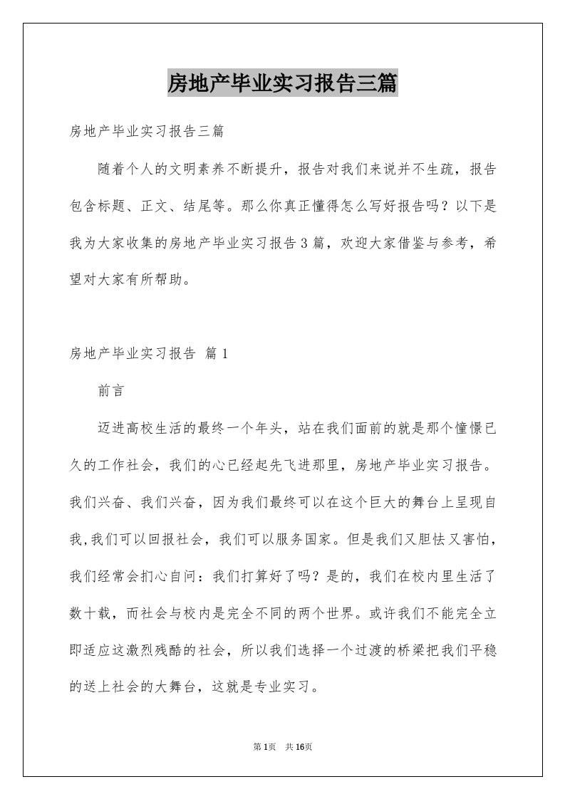 房地产毕业实习报告三篇