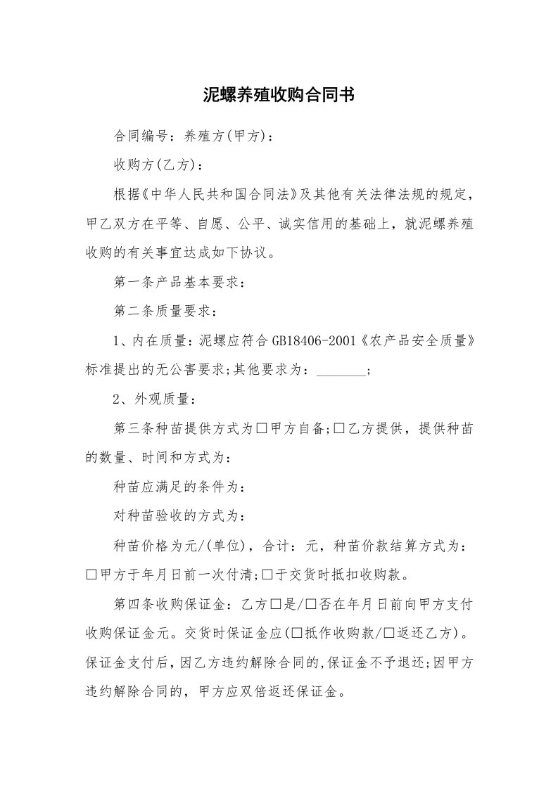 泥螺养殖收购合同书_1