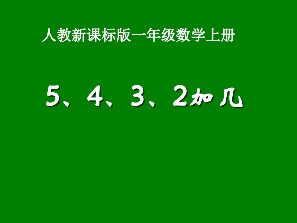 5、4、3、2加几（新人教版一年级数学）