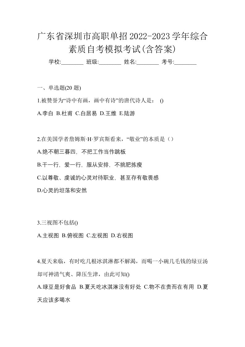 广东省深圳市高职单招2022-2023学年综合素质自考模拟考试含答案