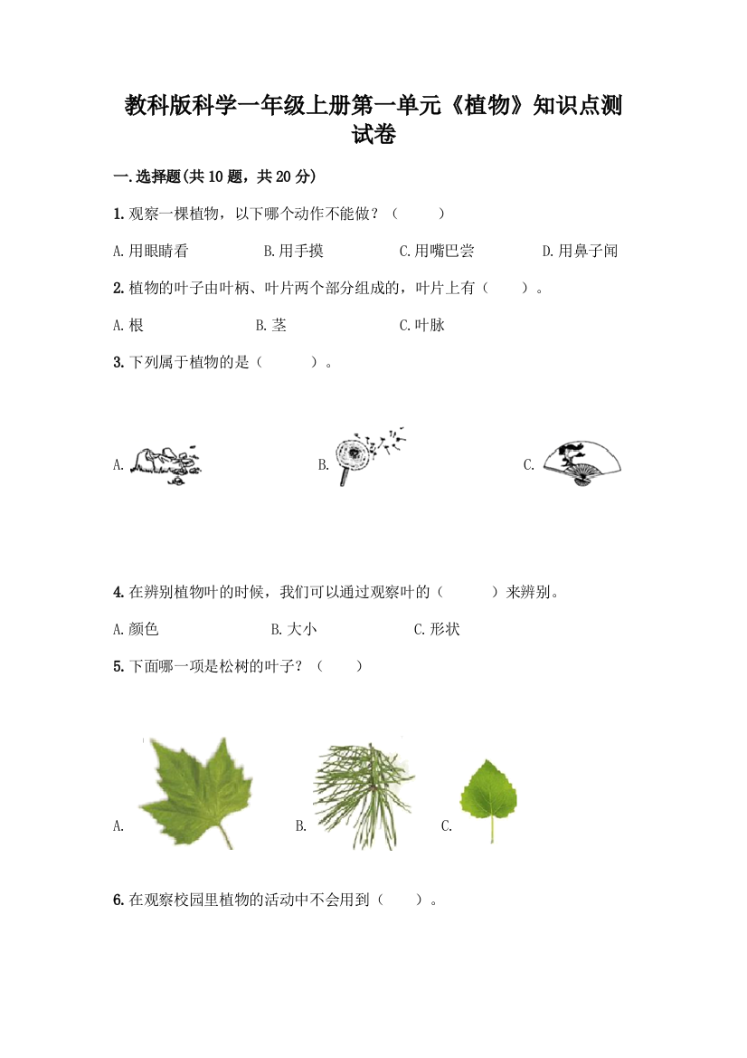 教科版科学一年级上册第一单元《植物》知识点测试卷加答案(巩固)