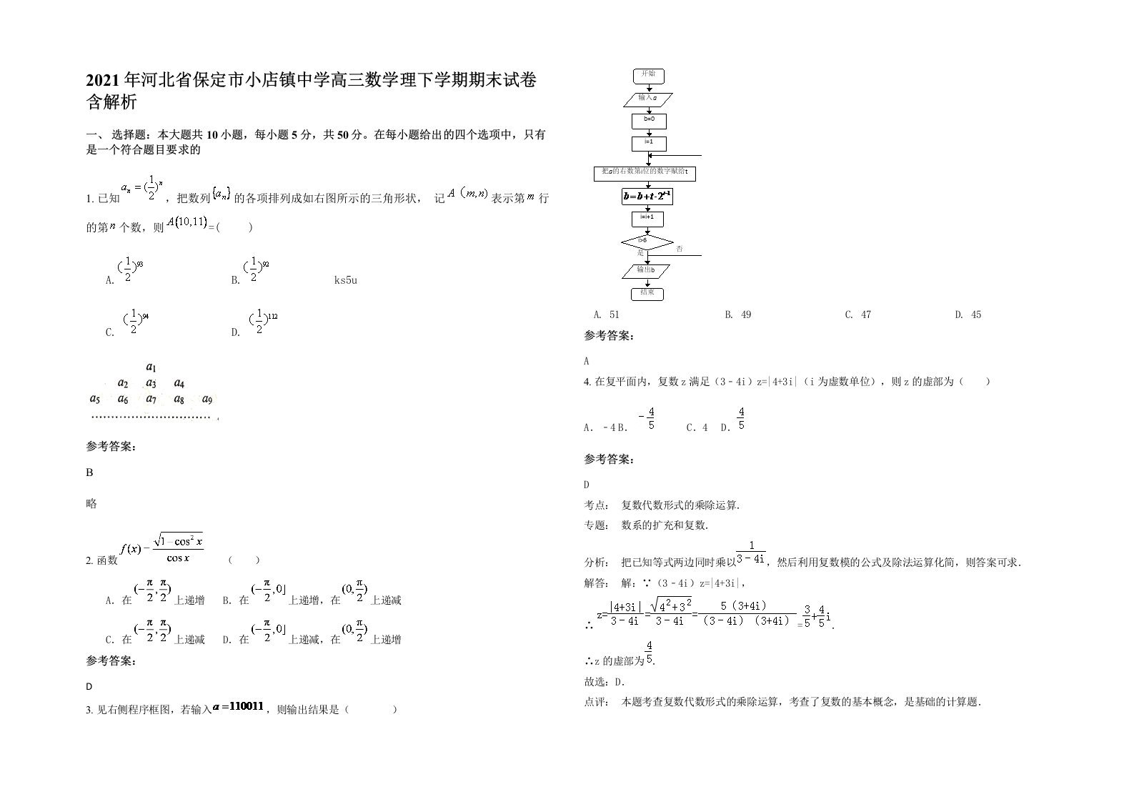 2021年河北省保定市小店镇中学高三数学理下学期期末试卷含解析