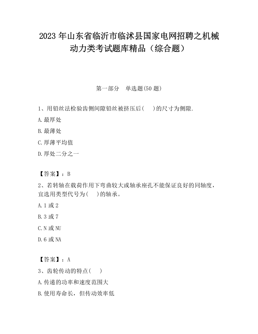 2023年山东省临沂市临沭县国家电网招聘之机械动力类考试题库精品（综合题）