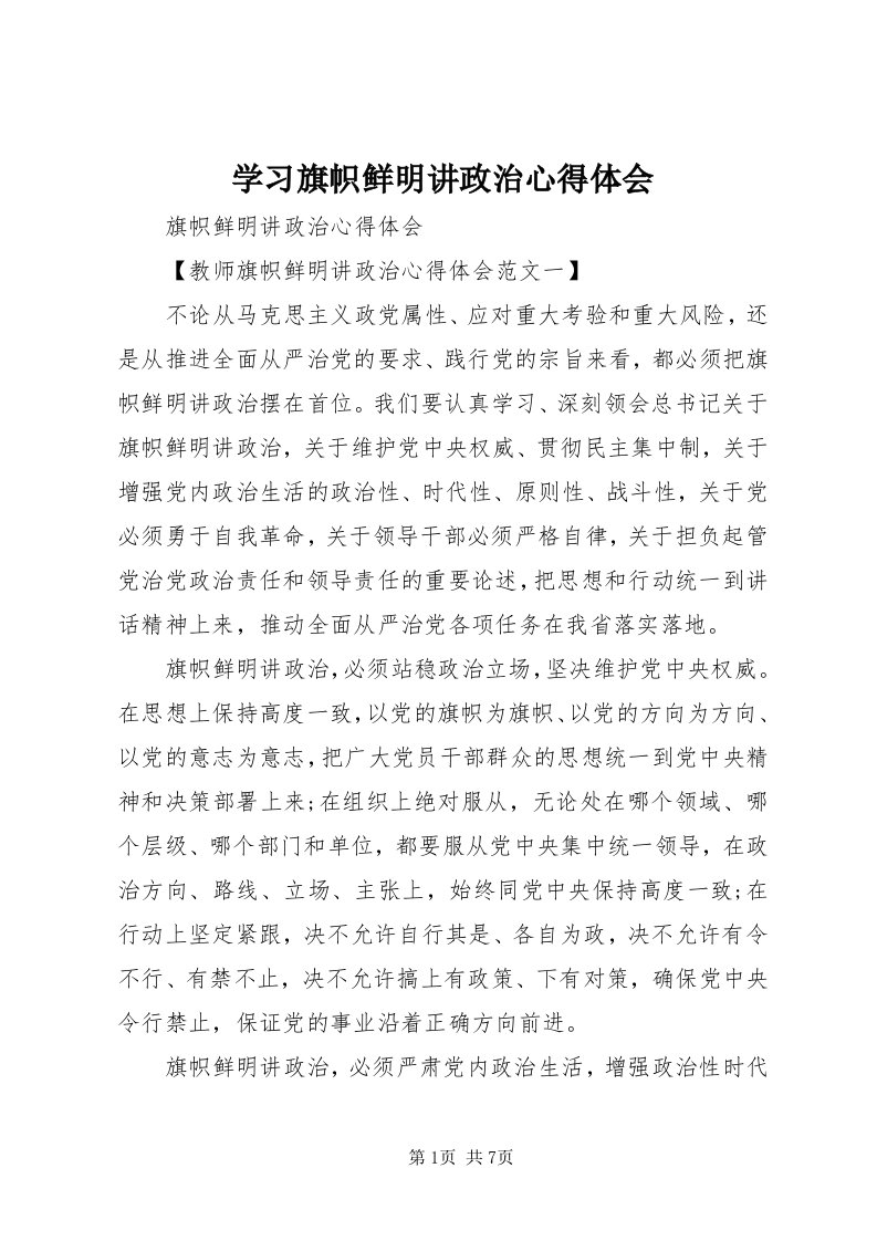 7学习旗帜鲜明讲政治心得体会