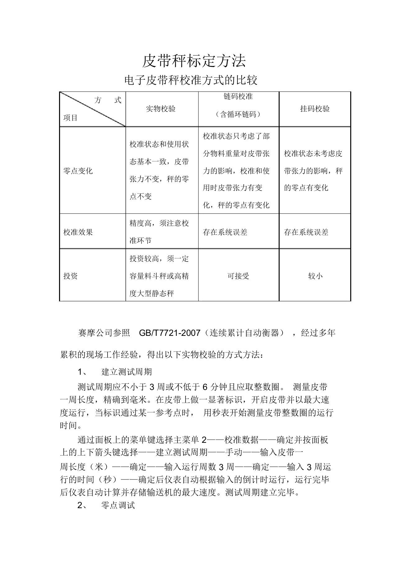 电子皮带秤实物标定方法