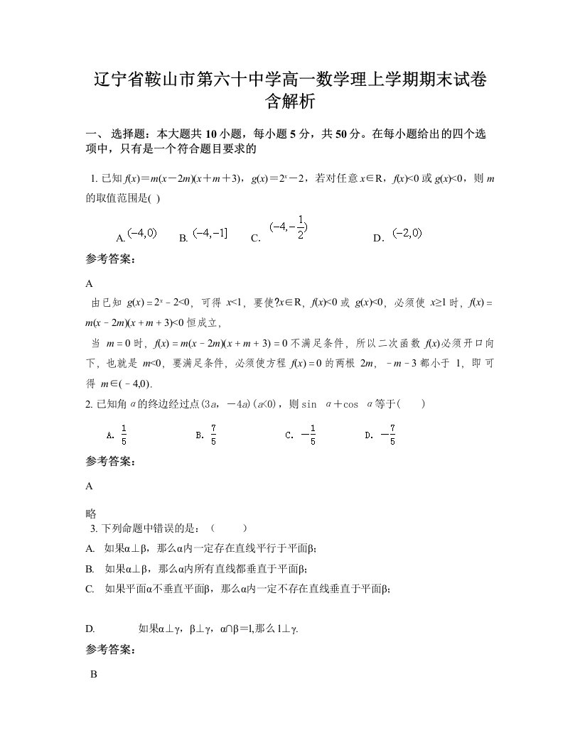 辽宁省鞍山市第六十中学高一数学理上学期期末试卷含解析