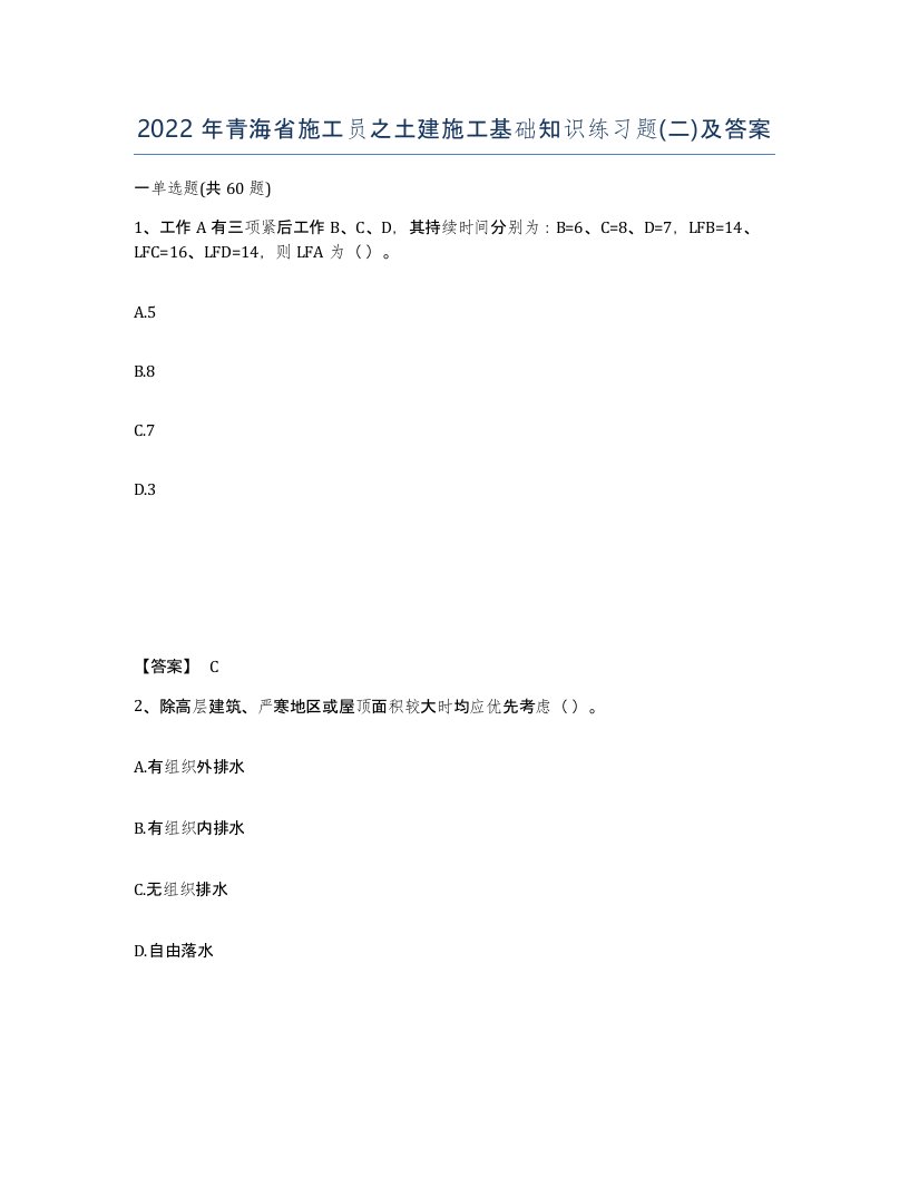 2022年青海省施工员之土建施工基础知识练习题二及答案