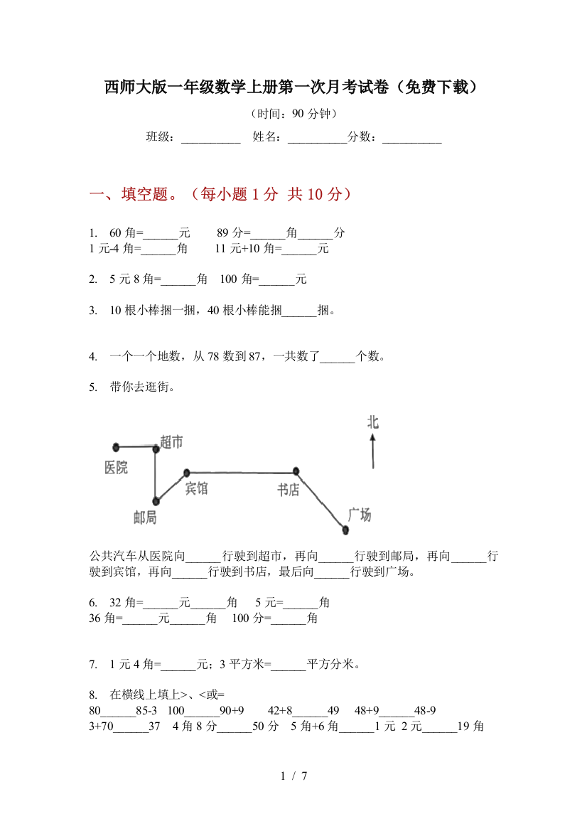 西师大版一年级数学上册第一次月考试卷(免费下载)