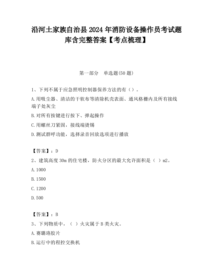 沿河土家族自治县2024年消防设备操作员考试题库含完整答案【考点梳理】