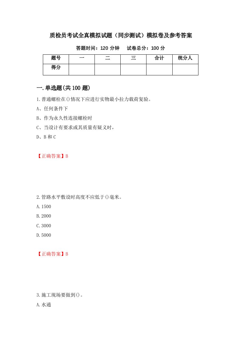 质检员考试全真模拟试题同步测试模拟卷及参考答案31