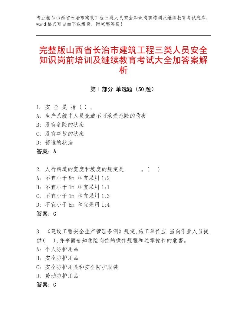 完整版山西省长治市建筑工程三类人员安全知识岗前培训及继续教育考试大全加答案解析