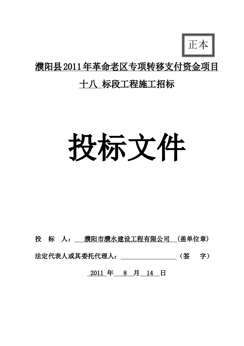 革命老区专项转移支付资金项目投标文件