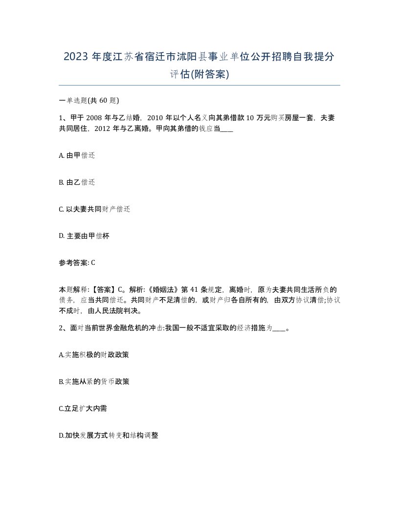 2023年度江苏省宿迁市沭阳县事业单位公开招聘自我提分评估附答案