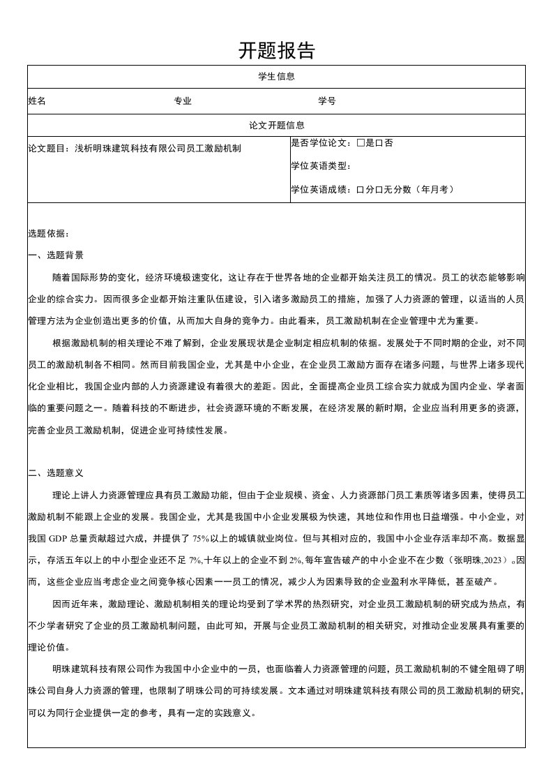 浅析明珠建筑科技有限公司员工激励机制开题报告文献综述