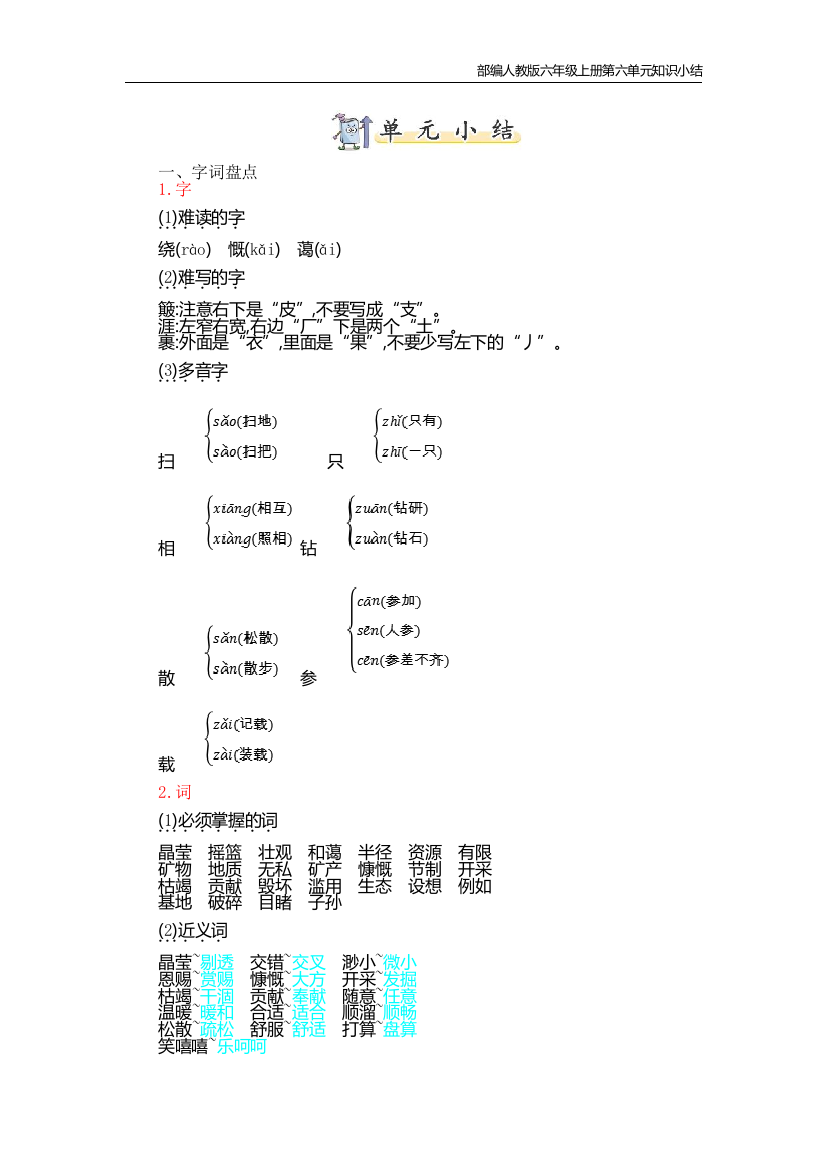 部编人教版六年级上册第六单元知识小结