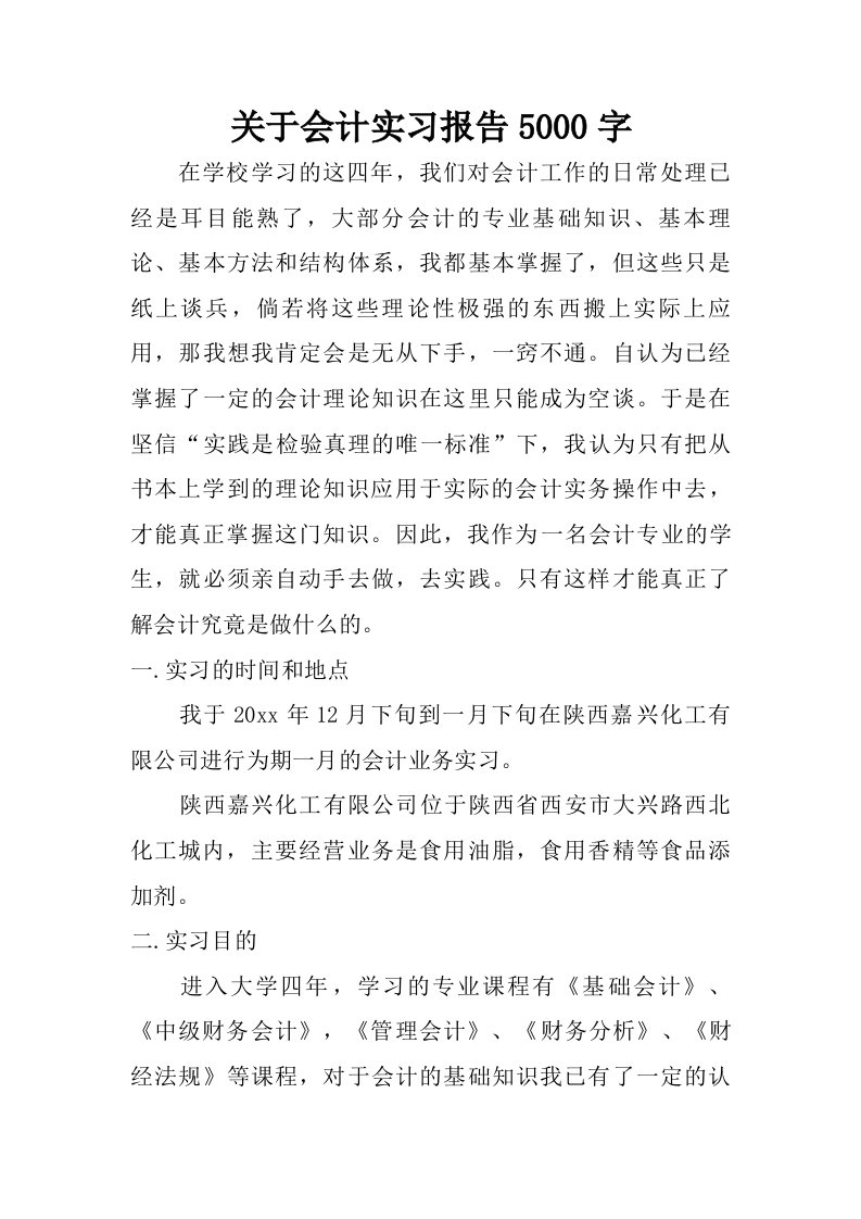 关于会计实习报告5000字.doc