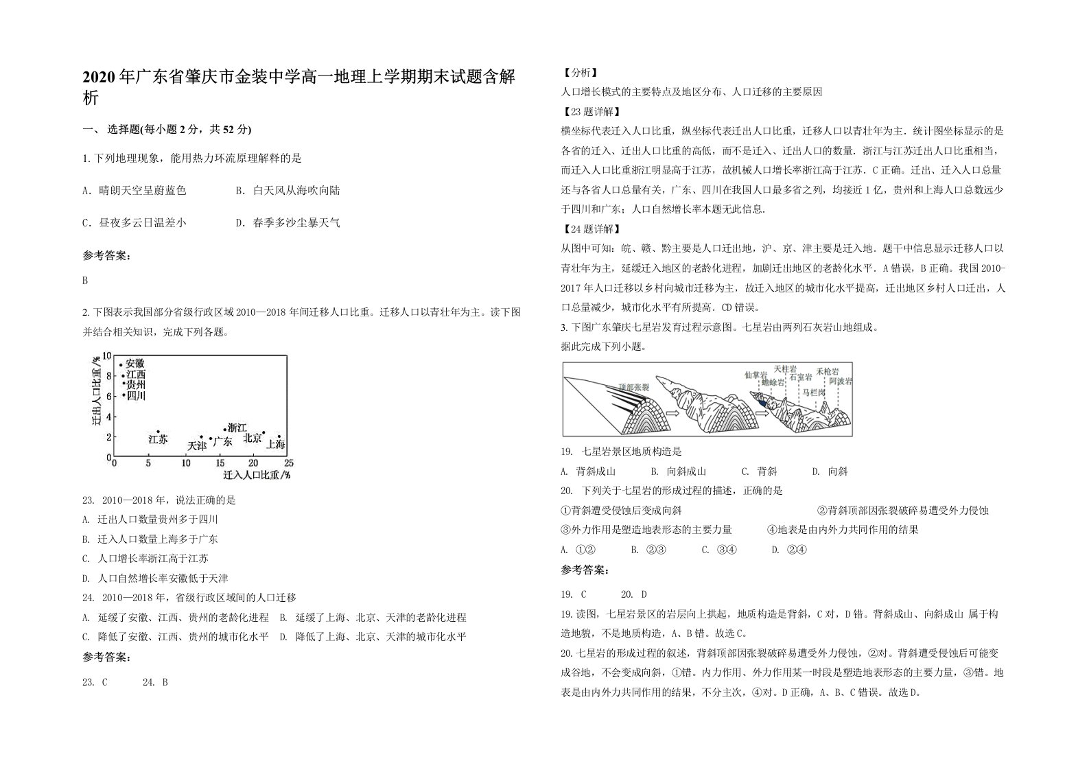 2020年广东省肇庆市金装中学高一地理上学期期末试题含解析