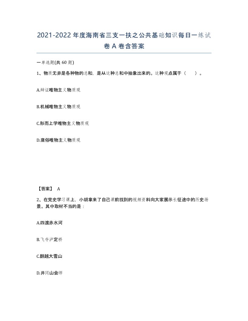 2021-2022年度海南省三支一扶之公共基础知识每日一练试卷A卷含答案