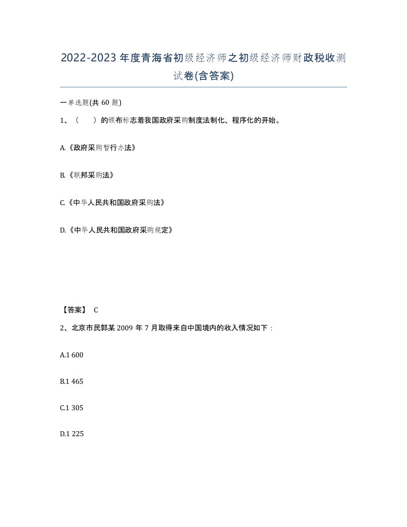 2022-2023年度青海省初级经济师之初级经济师财政税收测试卷含答案