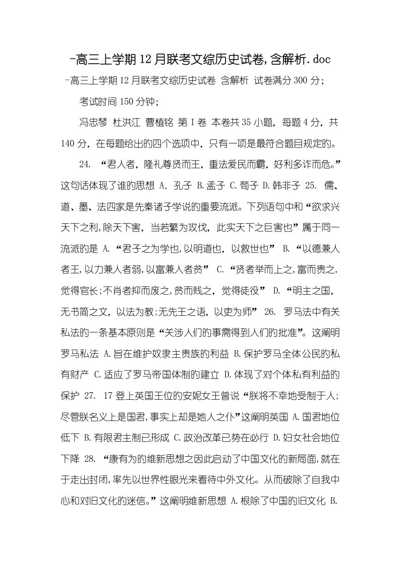 2022-2022年高三上学期12月联考文综历史试卷,含解析