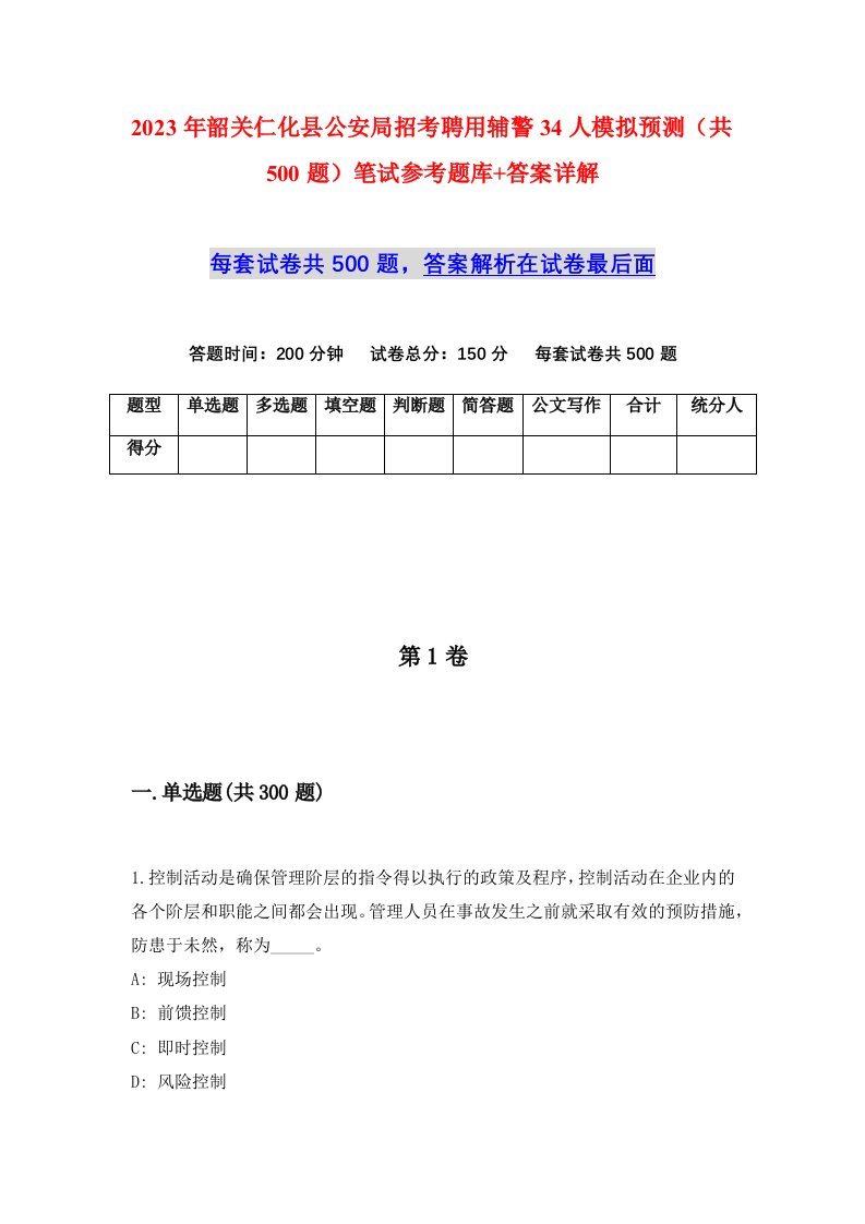 2023年韶关仁化县公安局招考聘用辅警34人模拟预测共500题笔试参考题库答案详解