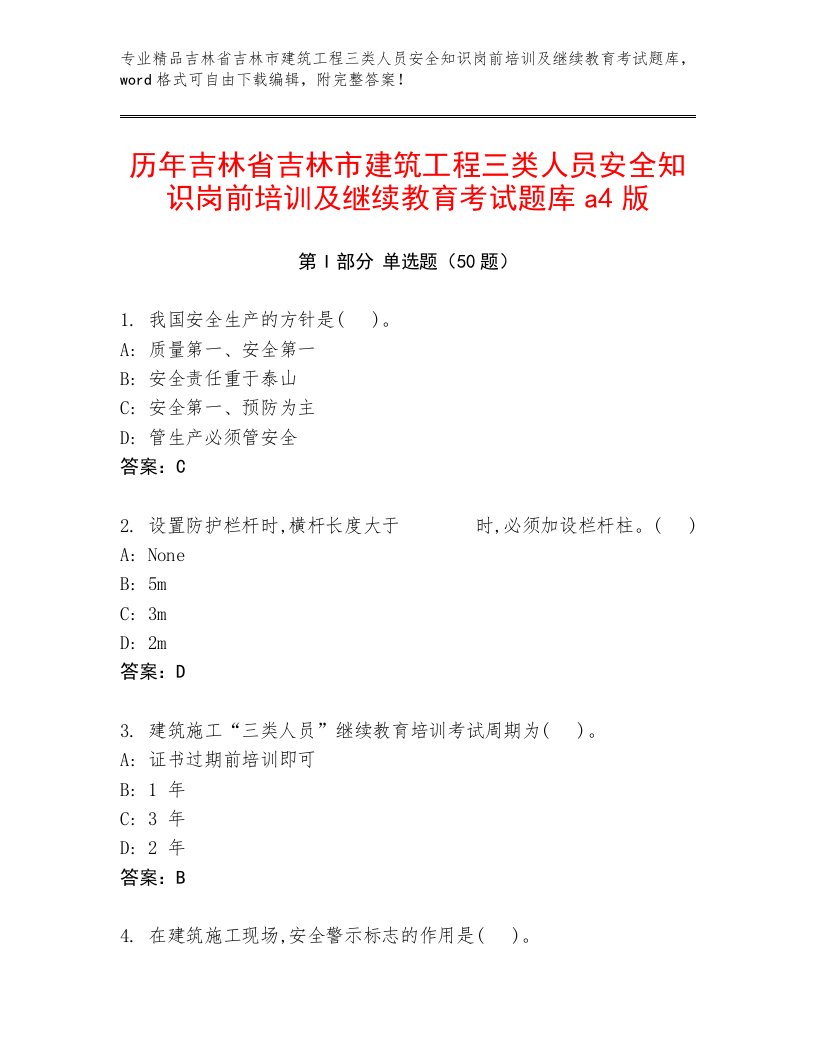 历年吉林省吉林市建筑工程三类人员安全知识岗前培训及继续教育考试题库a4版