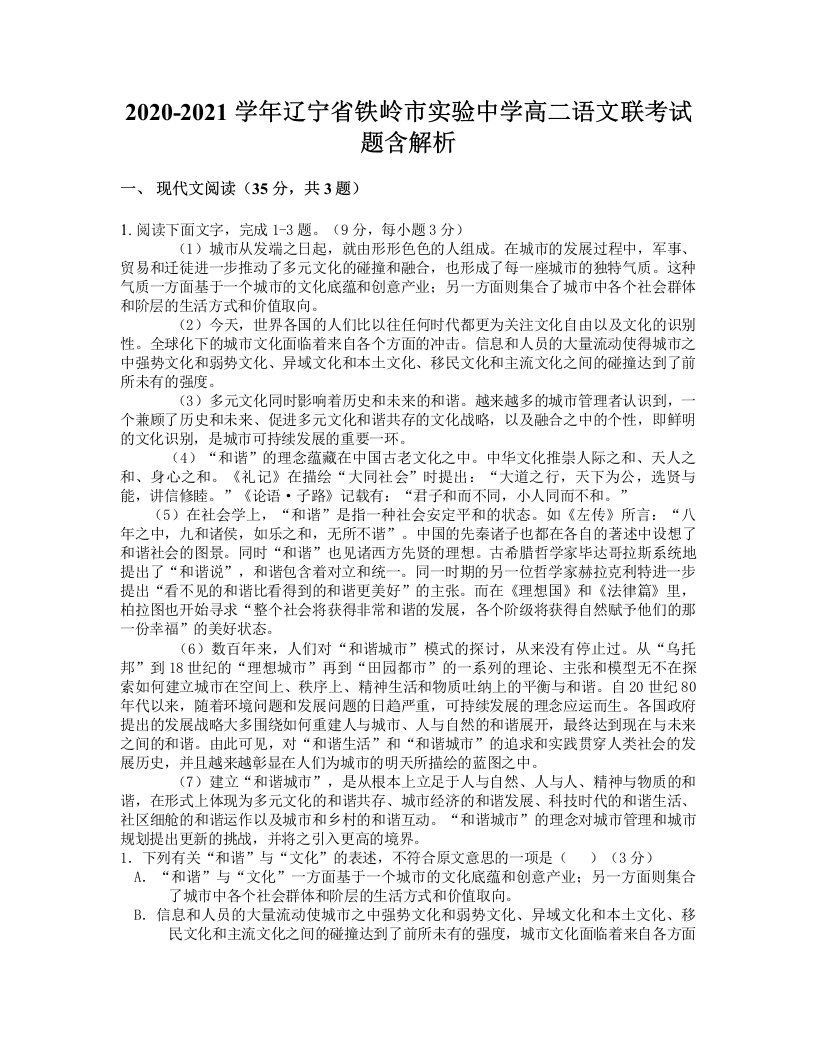 2020-2021学年辽宁省铁岭市实验中学高二语文联考试题含解析