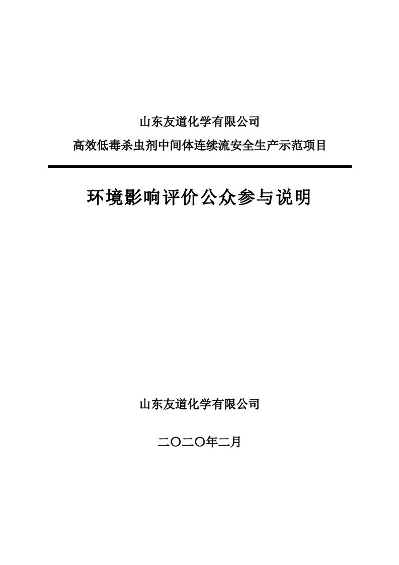 山东友道化学有限公司高效低毒杀虫剂中间体连续流安全生产示范项目环评公众参与说明