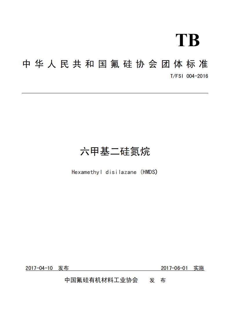 六甲基二硅氮烷-中国氟硅有机材料工业协会