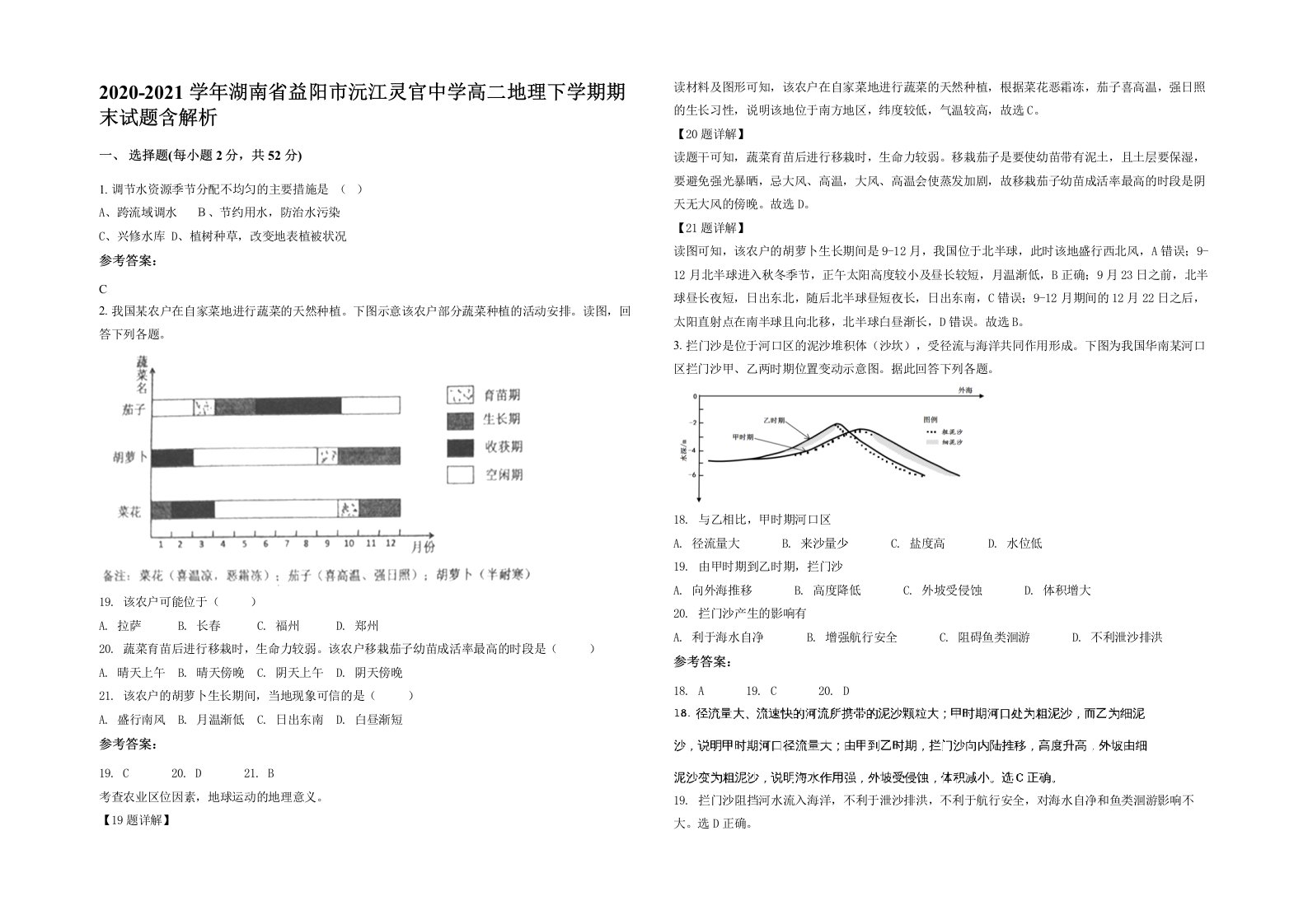 2020-2021学年湖南省益阳市沅江灵官中学高二地理下学期期末试题含解析