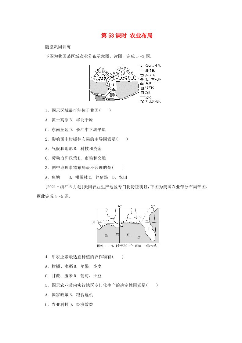 2025版高考地理全程一轮复习巩固训练第二部分人文地理第十二章产业区位选择第53课时农业布局湘教版