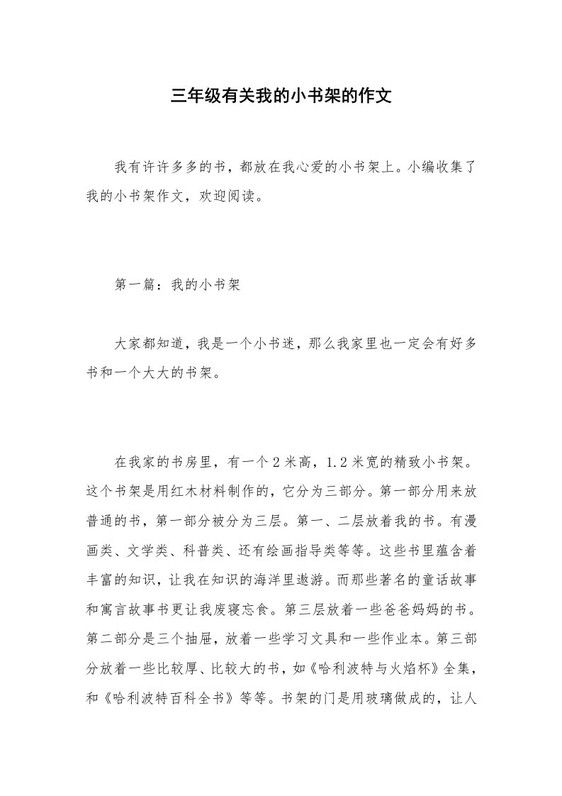 三年级有关我的小书架的作文