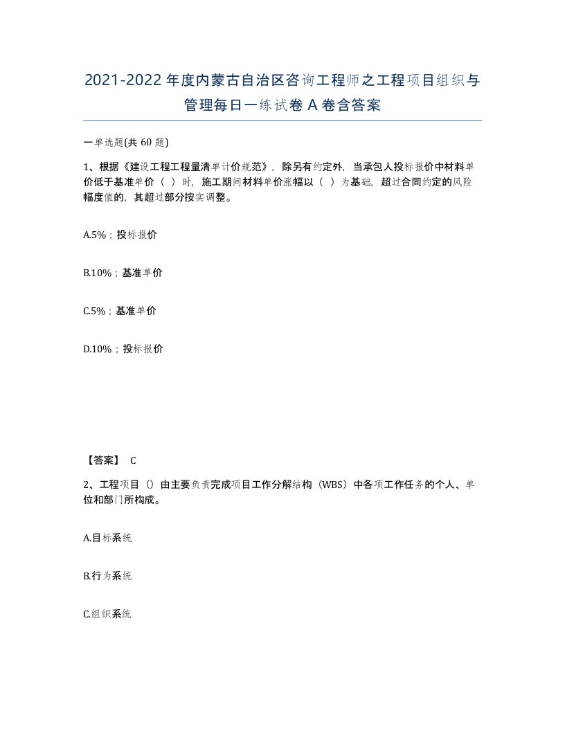 2021-2022年度内蒙古自治区咨询工程师之工程项目组织与管理每日一练试卷A卷含答案