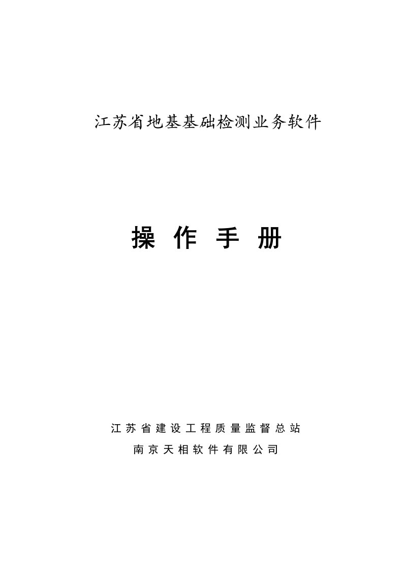 江苏省地基基础检测业务软件操作手册