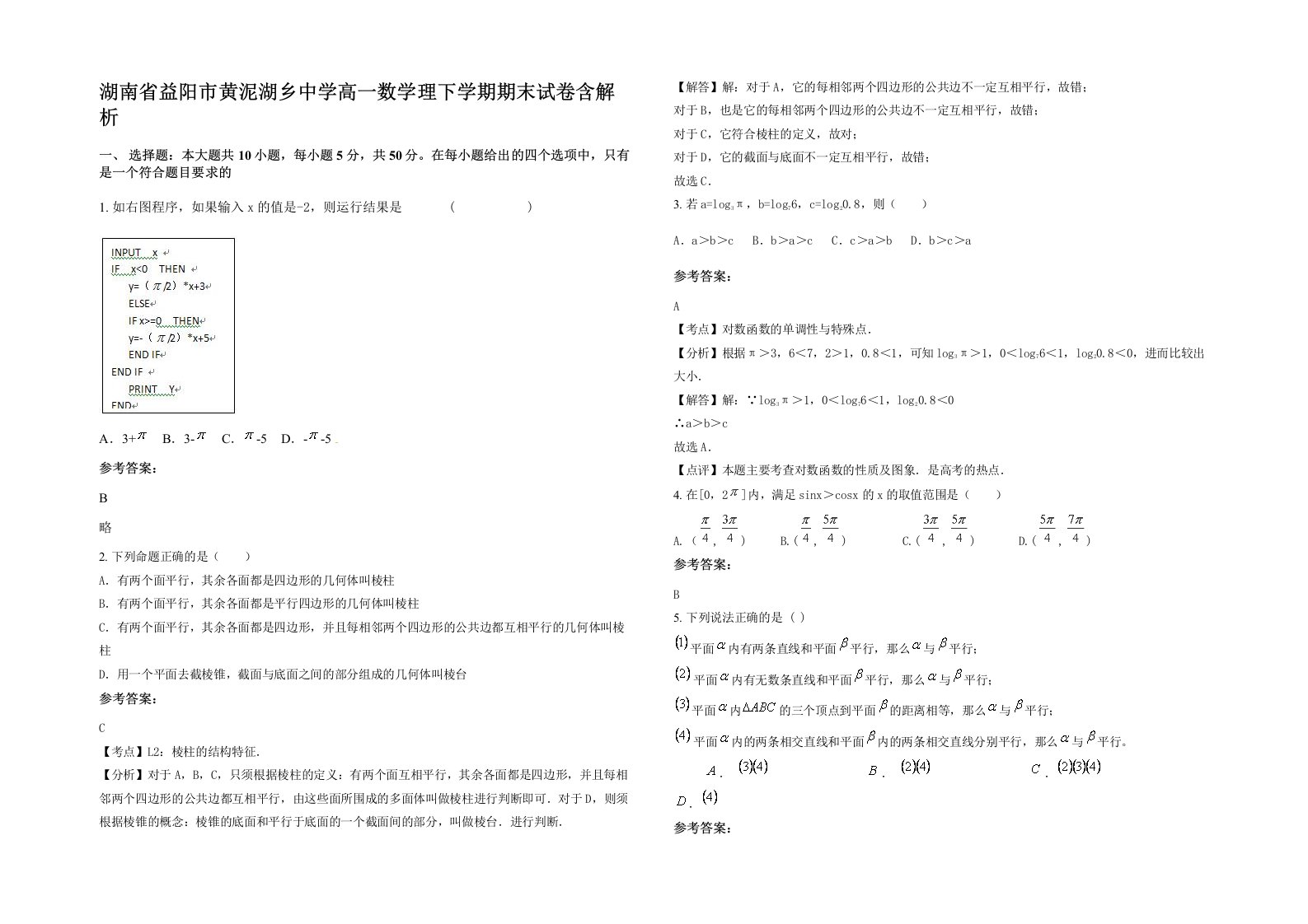 湖南省益阳市黄泥湖乡中学高一数学理下学期期末试卷含解析