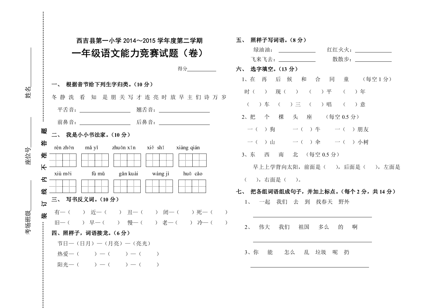 西吉县第一小学第二学期一年级语文竞赛试题(卷)