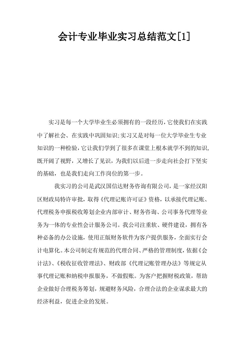 会计专业毕业实习总结范文1