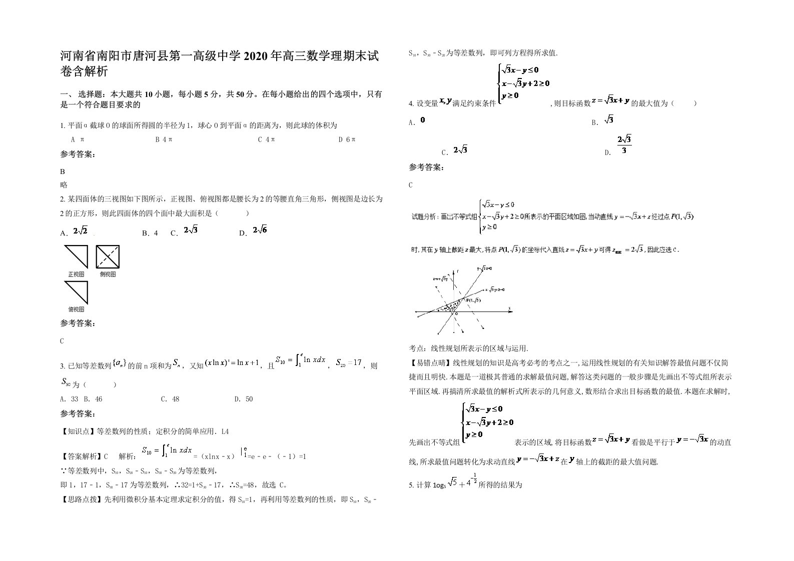 河南省南阳市唐河县第一高级中学2020年高三数学理期末试卷含解析