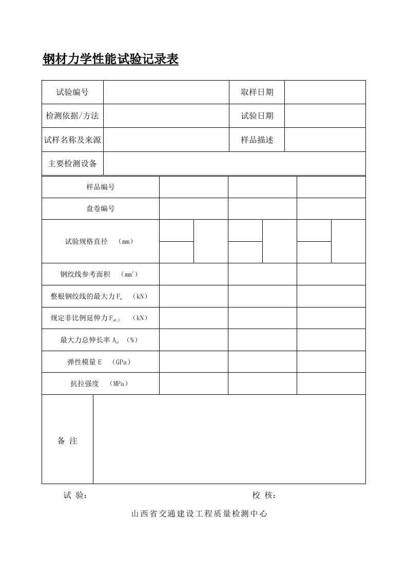 钢绞线、锚具、钢筋、金属螺旋管记录表