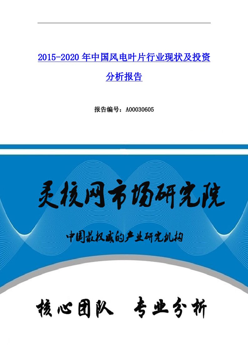 中国风电叶片行业市场分析与发展趋势研究报告-灵核网