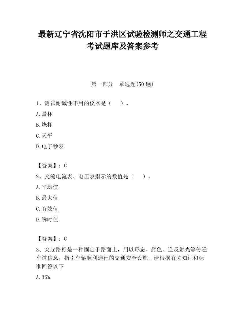 最新辽宁省沈阳市于洪区试验检测师之交通工程考试题库及答案参考