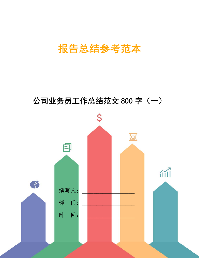 公司业务员工作总结范文800字(一)