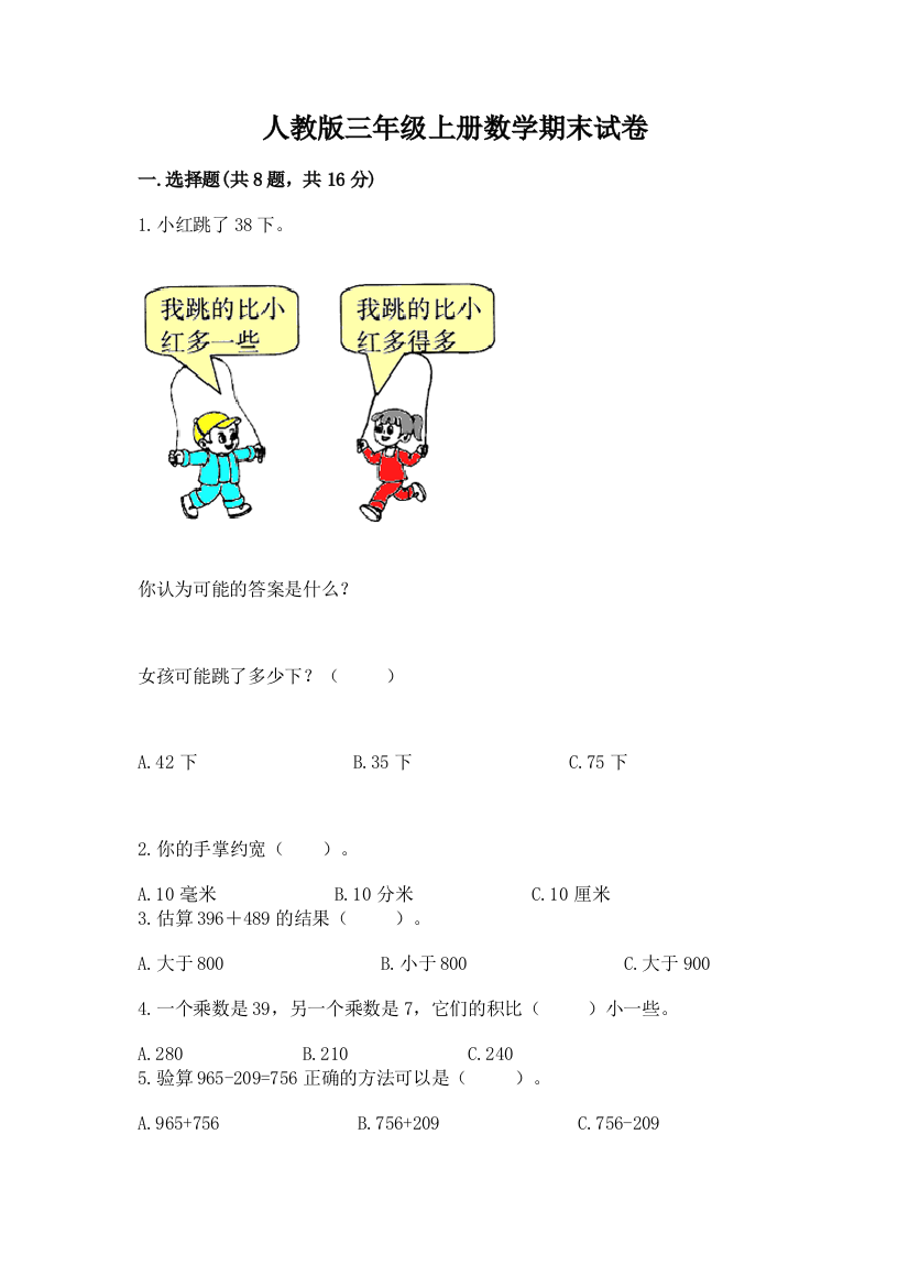 人教版三年级上册数学期末试卷精品（夺冠系列）