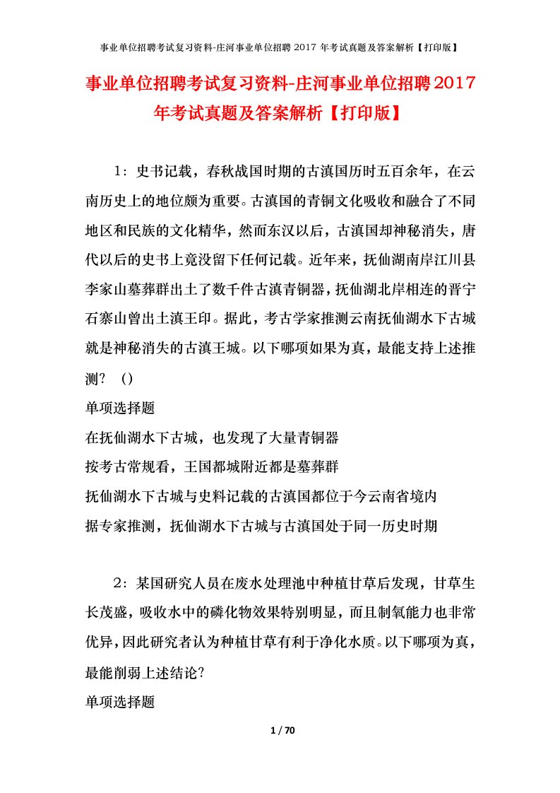 事业单位招聘考试复习资料-庄河事业单位招聘2017年考试真题及答案解析打印版