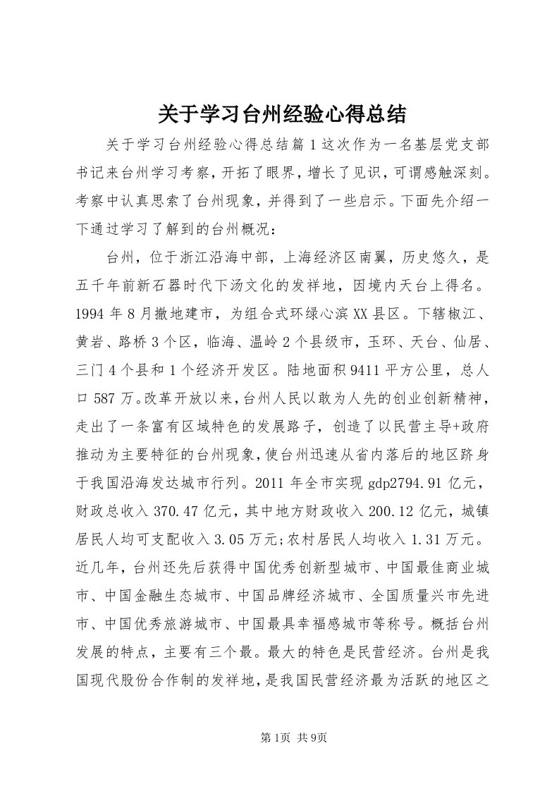 3关于学习台州经验心得总结