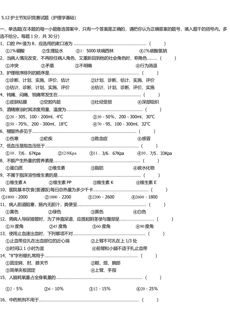 护士知识竞赛题库