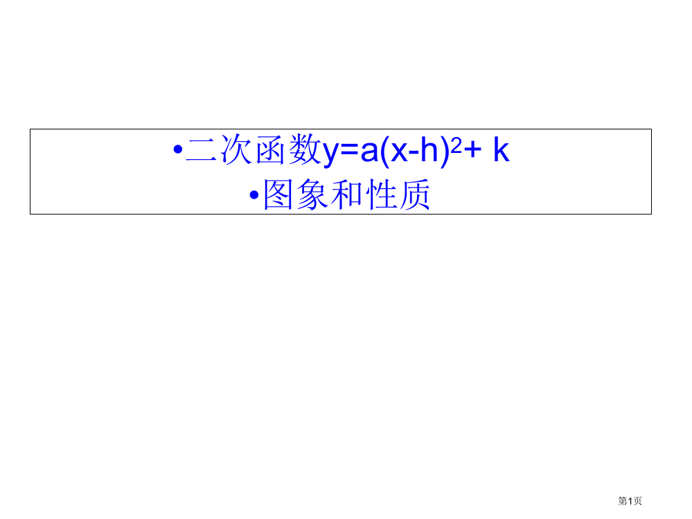 九年级数学上册二次函数22.1二次函数的图象和性质4省公开课一等奖百校联赛赛课微课获奖PPT课件