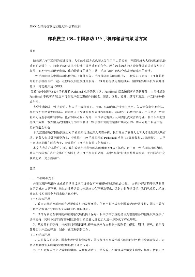 促销管理-案例邮我做主139中国移动139手机邮箱营销策划方案