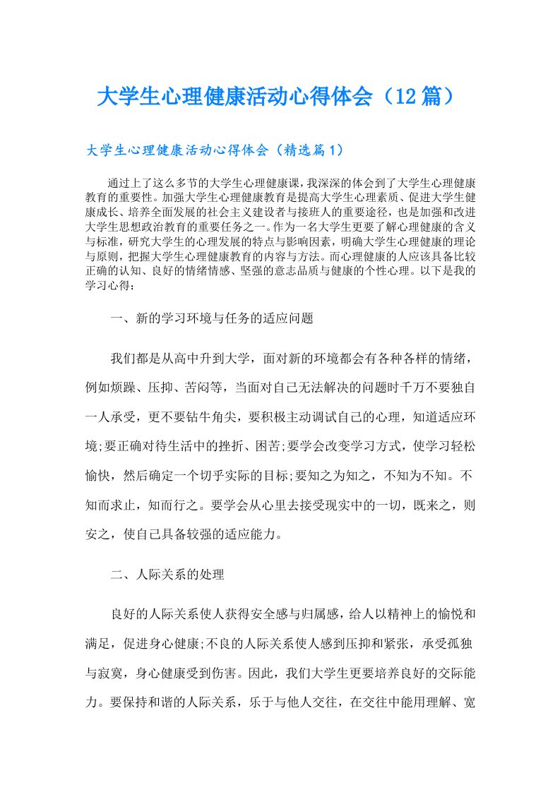 大学生心理健康活动心得体会（12篇）